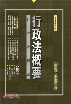 行政法概要：行政救濟法(電子書)