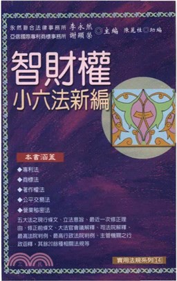 智財權小六法新編(電子書)