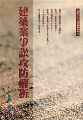 建築業爭訟攻防解析(電子書)