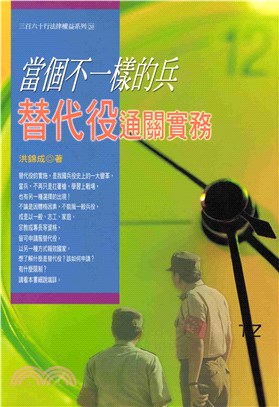 當個不一樣的兵：替代役通關實務(電子書)