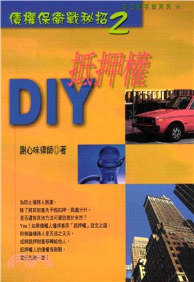 抵押權DIY(電子書)