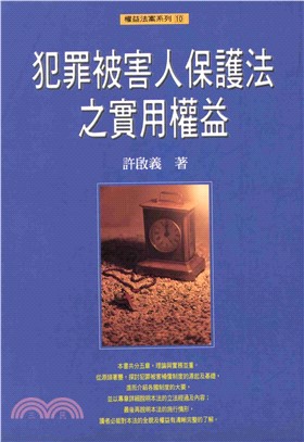 犯罪被害人保護法之實用權益(電子書)