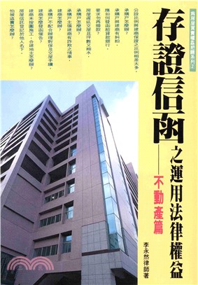 存證信函之運用法律權益：不動產篇(電子書)