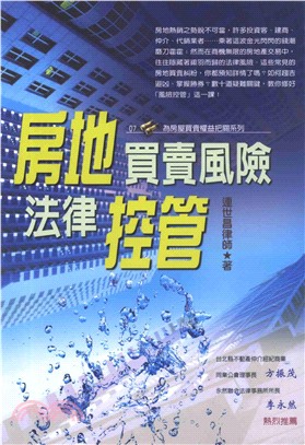 房地買賣風險法律控管(電子書)