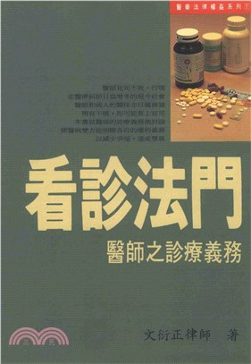 看診法門：醫師之診療義務(電子書)