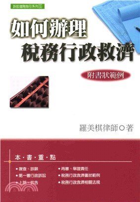 如何辦理稅務行政救濟(電子書)