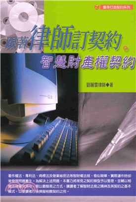 跟著律師定契約：智慧財產權契約(電子書)