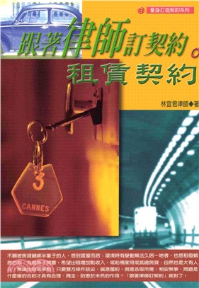 跟著律師定契約：租賃契約(電子書)