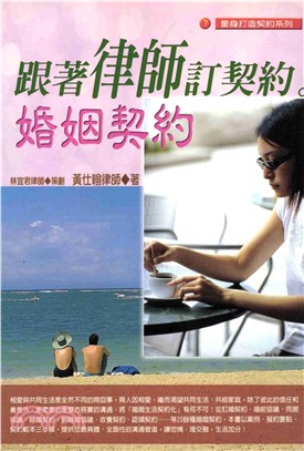 跟著律師定契約：婚姻契約(電子書)