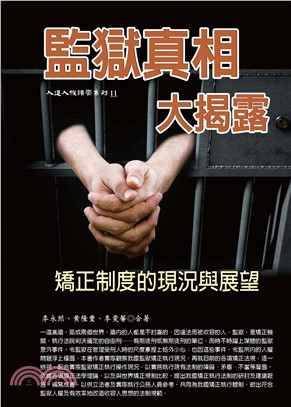 監獄真相大揭露：矯正制度的現況與展望(電子書)