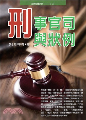 刑事官司與狀例(電子書)