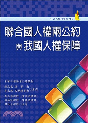 聯合國人權兩公約與我國人權保障(電子書)