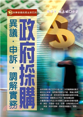 政府採購異議．申訴．調解實務(電子書)