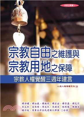 宗教自由之維護與宗教用地之保障：宗教人權覺醒三週年建言(電子書)