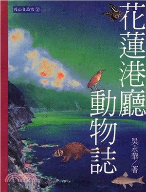 花蓮港廳動物誌(電子書)