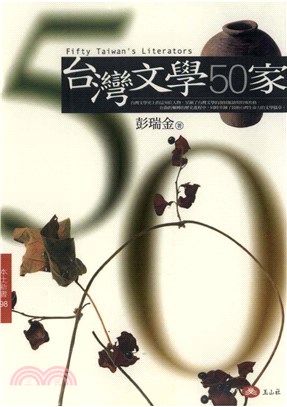 台灣文學50家(電子書)