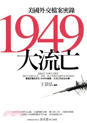 1949大流亡：華府外交檔案密錄(電子書)