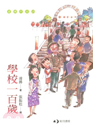 學校一百歲(電子書)