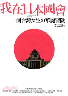 我在日本國會：一個台灣女生の華麗冒險(電子書)