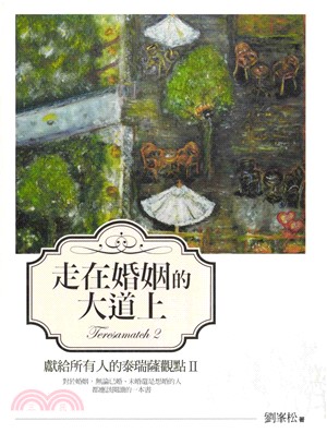 走在婚姻的大道上獻給所有人的泰瑞薩觀點II(電子書)