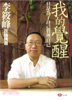 我的覺醒：只是為了自己管理自己：李筱峰政論精選(電子書)