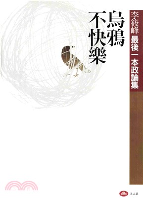 烏鴉不快樂：李筱峰最後一本政論集(電子書)