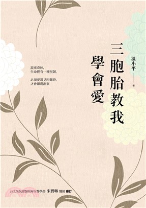 三胞胎教我學會愛(電子書)