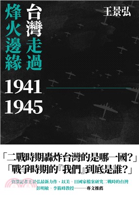 台灣走過烽火邊緣1941―1945(電子書)