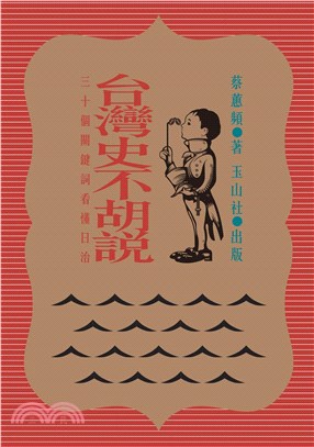 台灣史不胡說：三十個關鍵詞看懂日治(電子書)