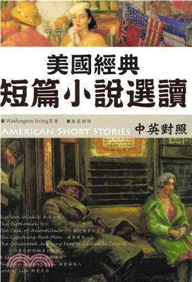 美國經典短篇小說選讀=American short stories(電子書)