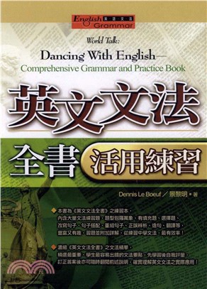 英文文法全書活用練習 = World talk ： dancing with English ： comprehensive grammar and practice book(電子書)