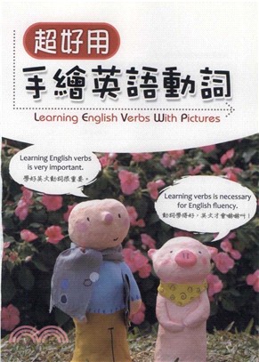 超好用手繪英語動詞 = Learning English verbs with hand─painted pictures(電子書)