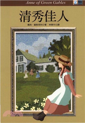 中英對照：清秀佳人 = Anne of green gables(電子書)