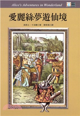 中英對照：愛麗絲夢遊仙境 = Alice’s Adventures in Wonderland(電子書)