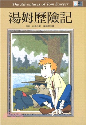 中英對照：湯姆歷險記 = The Adventures of Tom Sawyer(電子書)