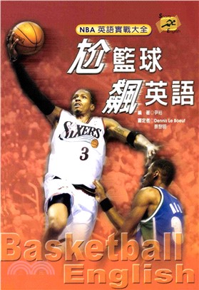 尬籃球 飆英語 ： NBA英語實戰大全 = Basketball English(電子書)