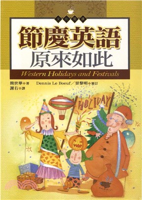 節慶英語原來如此 = Western holidays and festivals(電子書)