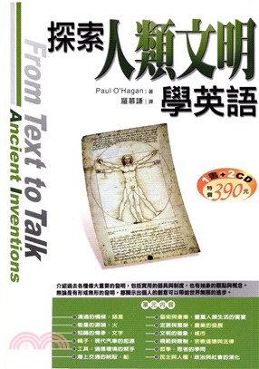 探索人類文明學英語 = From text to talk ： ancient inventions(電子書)