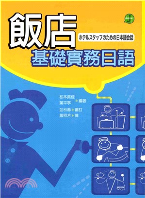 飯店基礎實務日語=ホテルスタッフのための日本語会話(電子書)