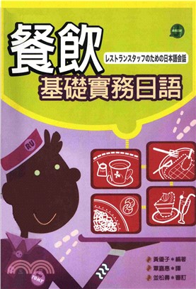 餐飲基礎實務日語=レストランスタツフのための日語会話本(電子書)