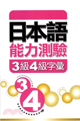 日本語能力測驗3級4級字彙(電子書)