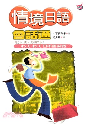 情境日語會話通(電子書)