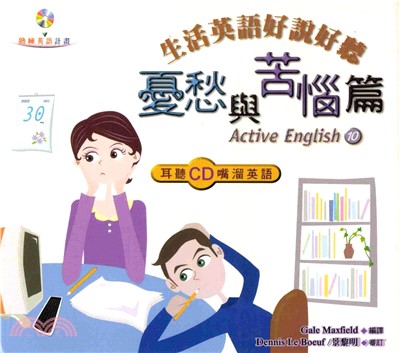 生活英語好說好聽：憂愁與苦惱篇 = Active English〈10〉(電子書)