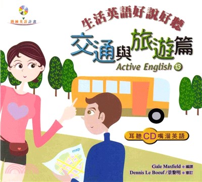 生活英語好說好聽：交通與旅遊篇 = Active English〈13〉(電子書)