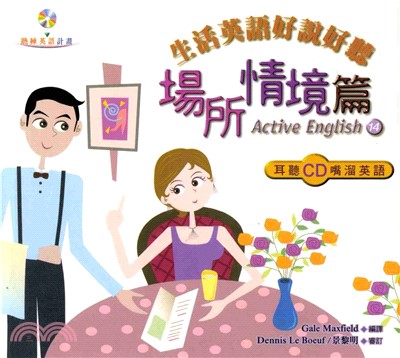 生活英語好說好聽：場所情境篇 = Active English〈14〉(電子書)