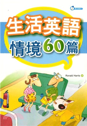 生活英語情境60篇 = English for sixty occasions(電子書)