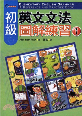 初級英文文法圖解練習〈1〉 = Elementary English grammar ： a reference and practice book 〈1〉(電子書)