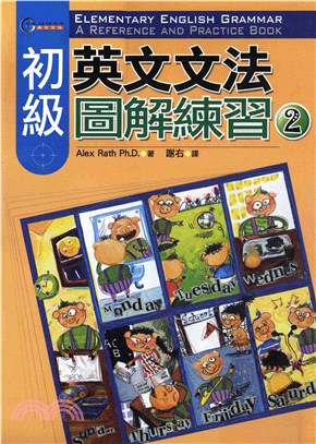 初級英文文法圖解練習〈2〉 = Elementary English grammar ： a reference and practice book 〈2〉(電子書)