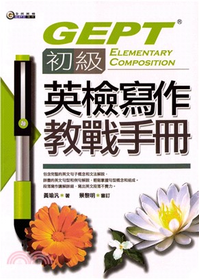 初級英檢寫作教戰手冊 = GEPT elementary composition(電子書)