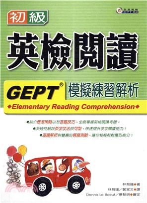 初級英檢閱讀模擬練習解析 = GEPT elementary reading comprehension(電子書)